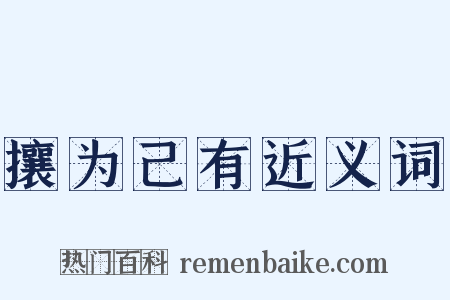 攘为己有近义词是什么意思的图片
